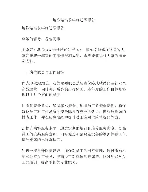 地铁站站长年终述职报告
