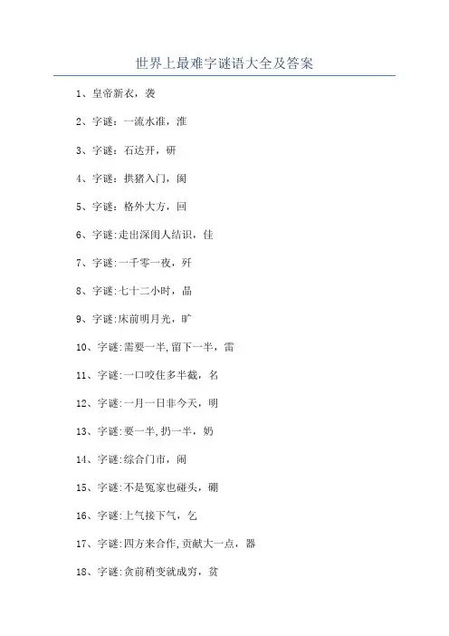 世界上最难字谜语大全及答案