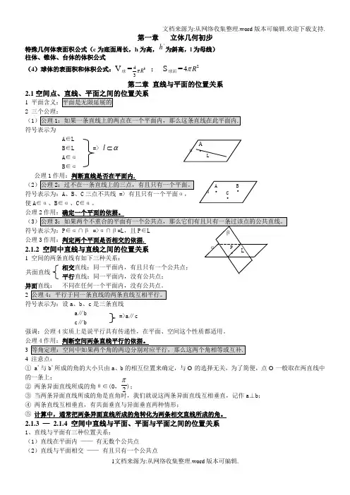高中数学必修二立体几何知识点总结(供参考)