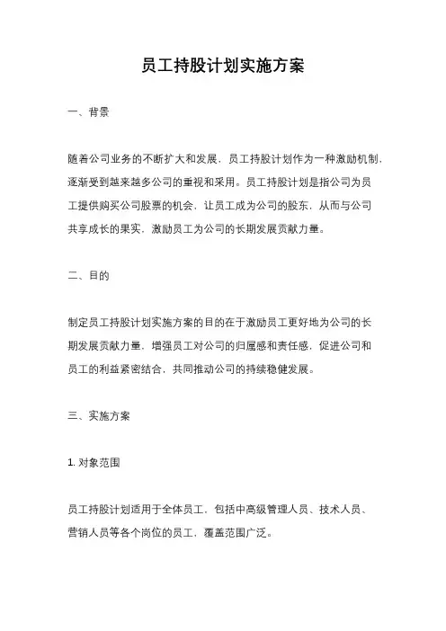 员工持股计划实施方案