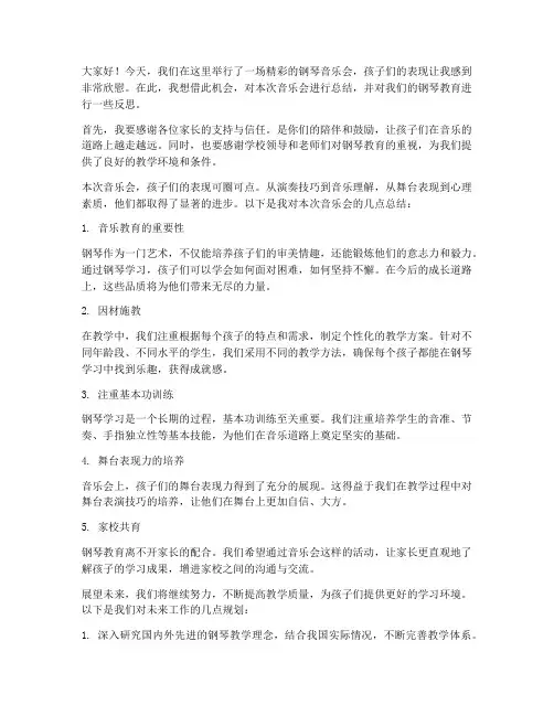 钢琴音乐会教师总结发言稿