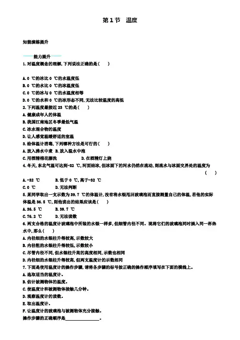 八年级物理上册3.1温度课后习题(附模拟试卷含答案)