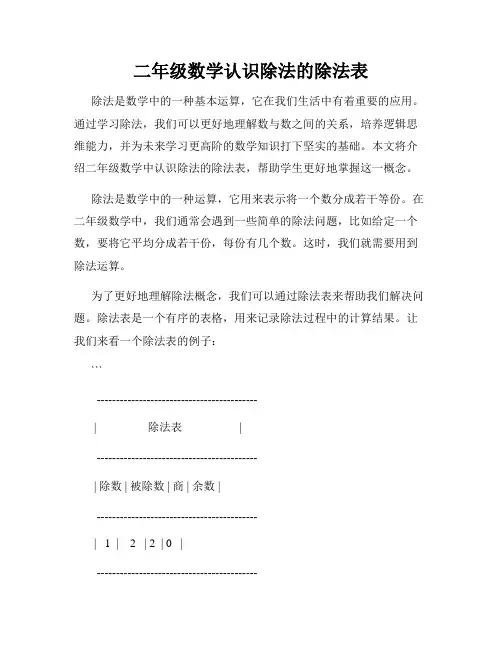 二年级数学认识除法的除法表