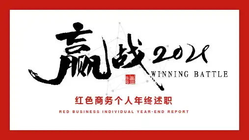 【PPT模板】2021工作总结PPT模板 红色商务个人年终述职PPT(86)