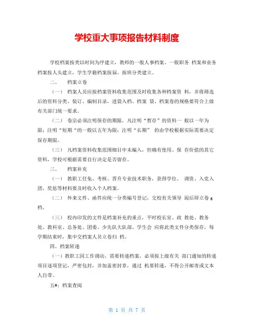 学校重大事项报告材料制度