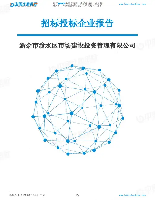 新余市渝水区市场建设投资管理有限公司-招投标数据分析报告