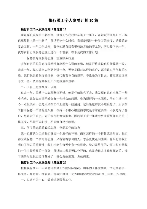 银行员工个人发展计划10篇