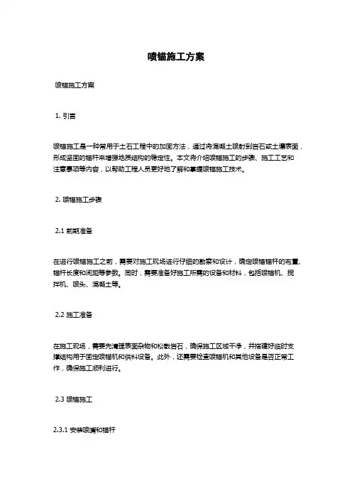 喷锚施工方案