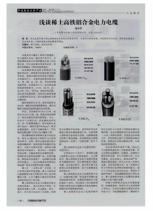 浅谈稀土高铁铝合金电力电缆