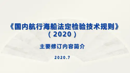 《国内航行海船法定检验技术规则》(2020)宣介
