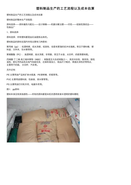 塑料制品生产的工艺流程以及成本估算