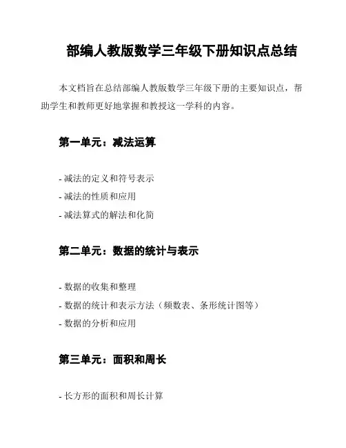 部编人教版数学三年级下册知识点总结