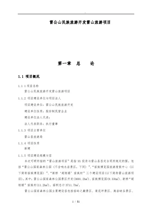 贵州雷公山民族旅游开发有限公司雷山旅游项目可行性方案研究报告