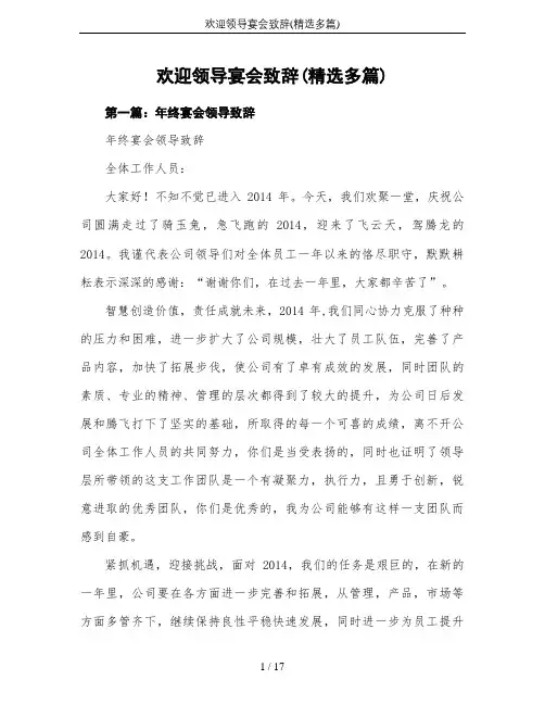 欢迎领导宴会致辞(精选多篇)