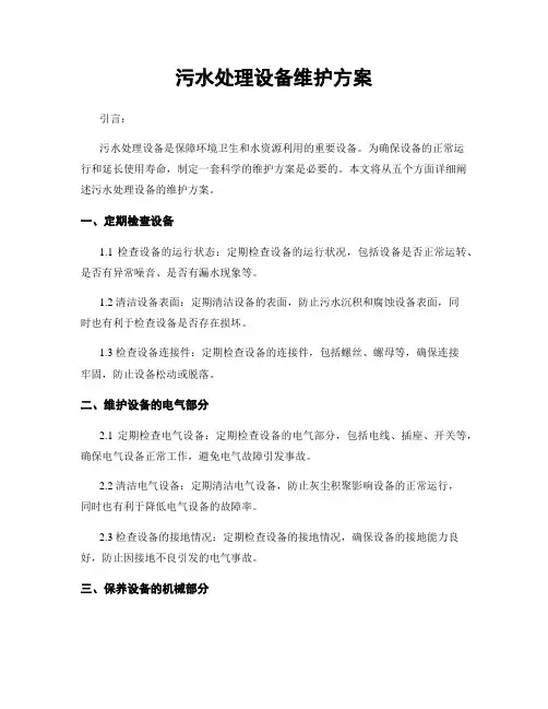 污水处理设备维护方案