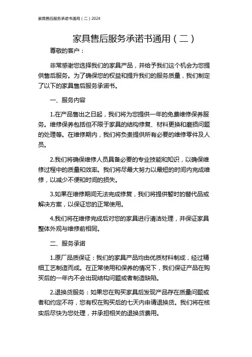 家具售后服务承诺书通用(二)2024