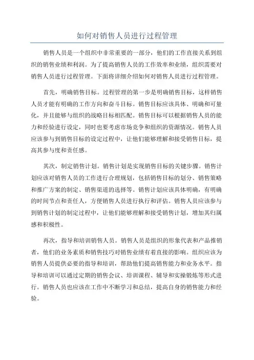 如何对销售人员进行过程管理