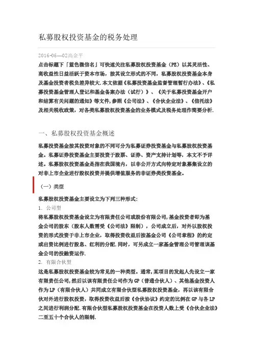 私募股权投资基金的税务处理