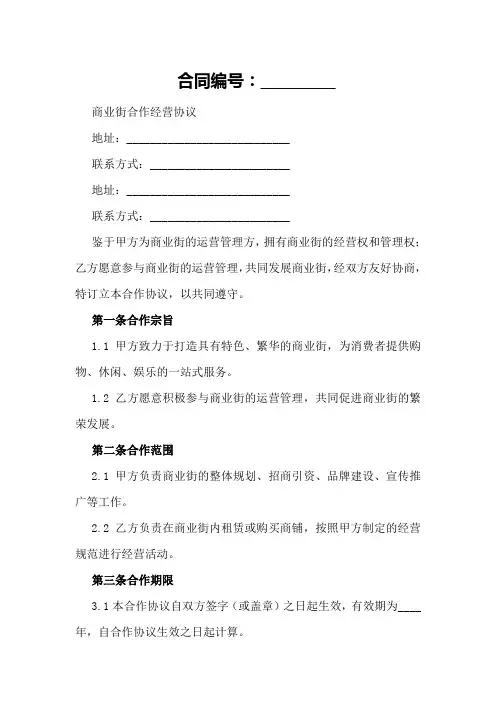 商业街合作经营协议模板