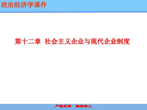 社会主义企业与现代企业ppt课件