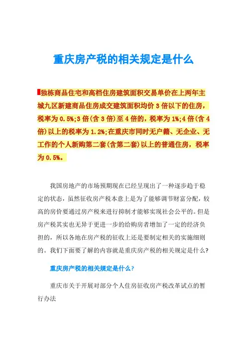 重庆房产税的相关规定是什么