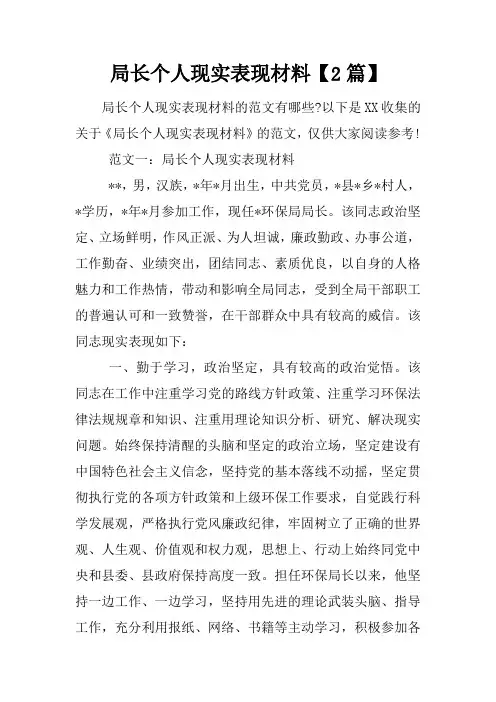 局长个人现实表现材料【2篇】