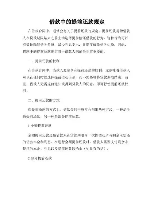 借款中的提前还款规定