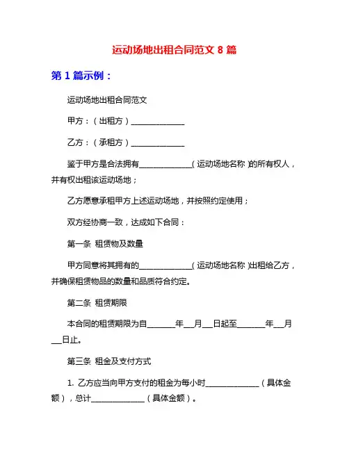 运动场地出租合同范文8篇