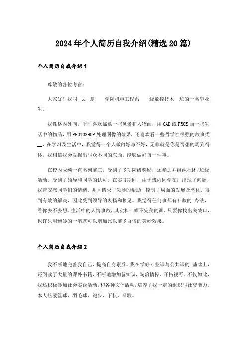 2024年个人简历自我介绍(精选20篇)
