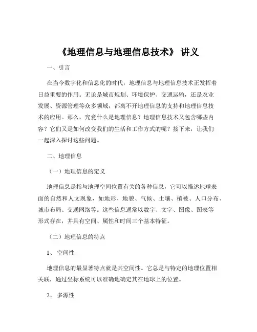 《地理信息与地理信息技术》 讲义