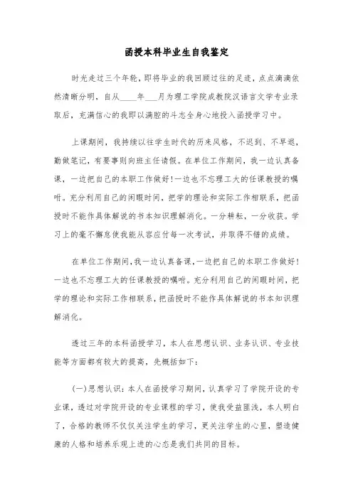 函授本科毕业生自我鉴定（5篇）