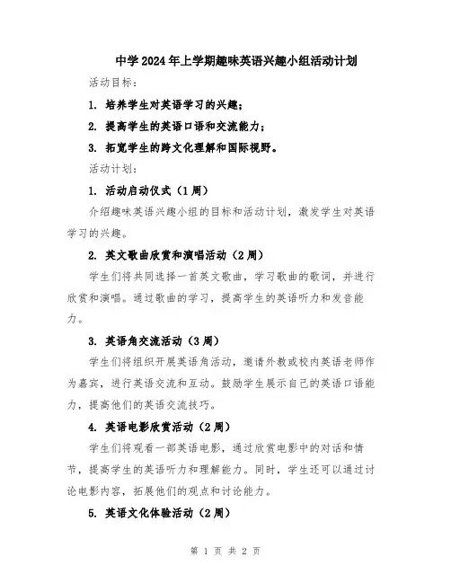 中学2024年上学期趣味英语兴趣小组活动计划