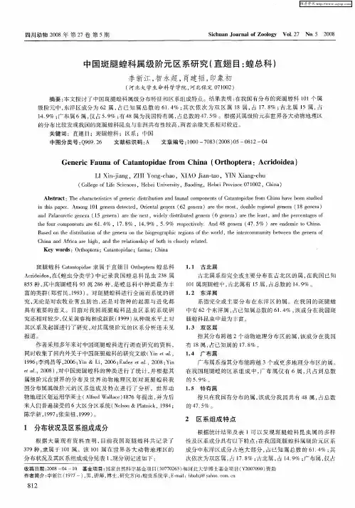 中国斑腿蝗科属级阶元区系研究(直翅目：蝗总科)
