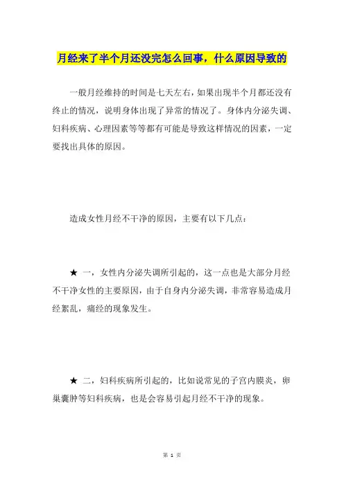月经来了半个月还没完怎么回事,什么原因导致的