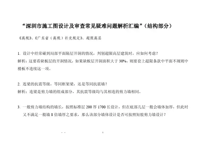深圳市施工图设计及审查常见疑难问题结构解析汇编