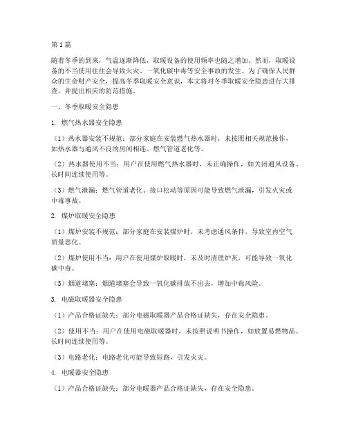 冬季取暖安全隐患大排查(3篇)