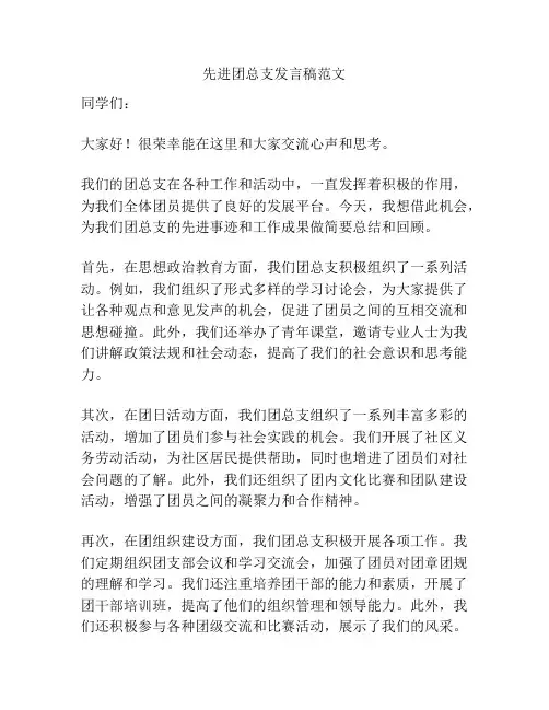 先进团总支发言稿范文