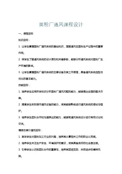 面粉厂通风课程设计