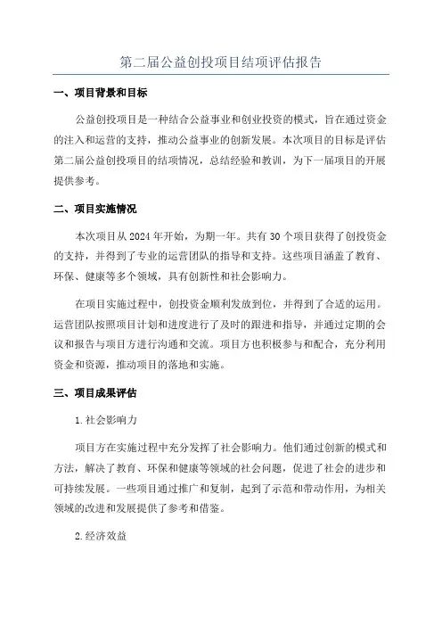 第二届公益创投项目结项评估报告