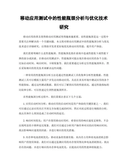 移动应用测试中的性能瓶颈分析与优化技术研究