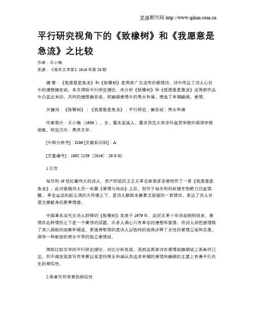 平行研究视角下的《致橡树》和《我愿意是急流》之比较