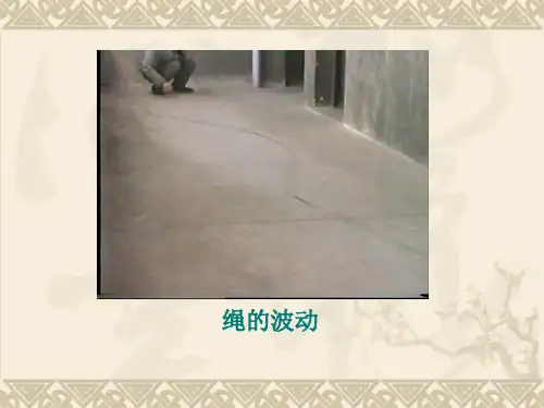 机械波形成和传播PPT课件