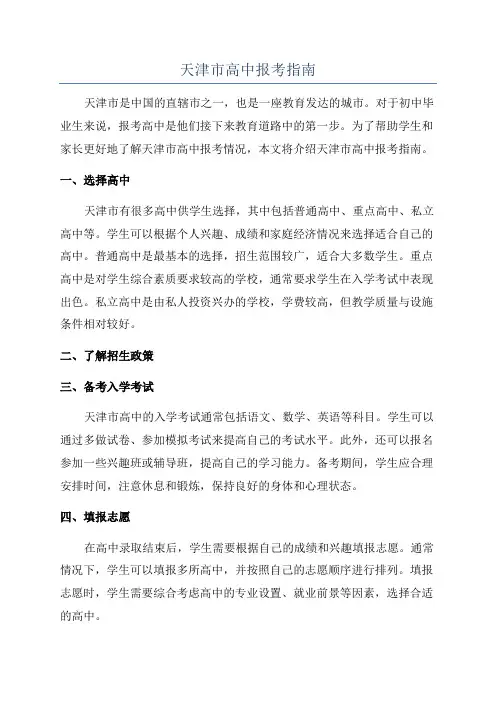 天津市高中报考指南