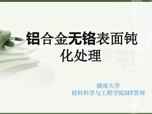 铝合金无铬表面钝化处理