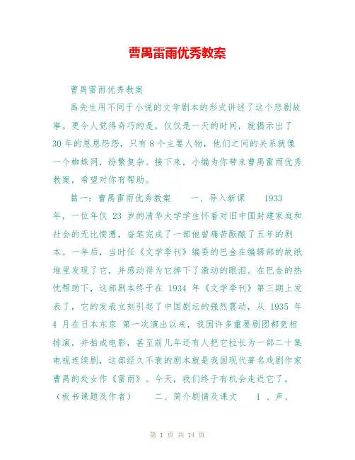 曹禺雷雨优秀教案