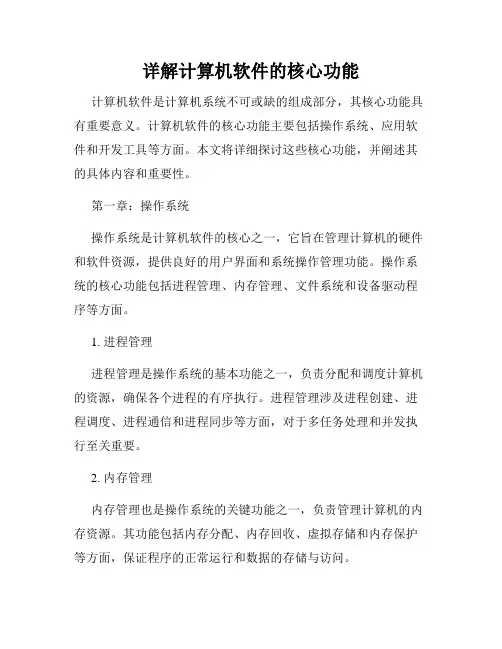 详解计算机软件的核心功能
