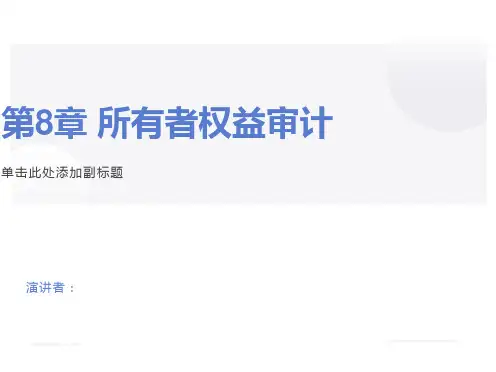 审计学基础第8章所有者权益审计