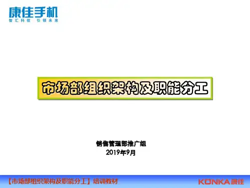 市场部组织架构及职能分工