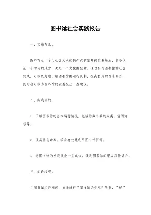 图书馆社会实践报告