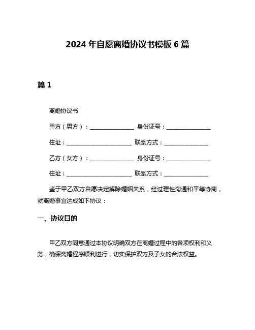 2024年自愿离婚协议书模板6篇